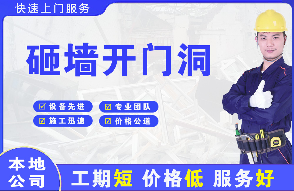 信丰砸墙开门洞
